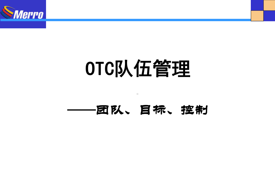 最新OTC的终端日常工作管理主题讲座课件.ppt_第1页