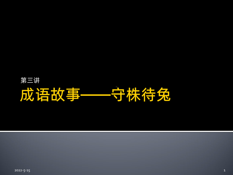 七巧板与寓言故事PPT课件.pptx_第1页