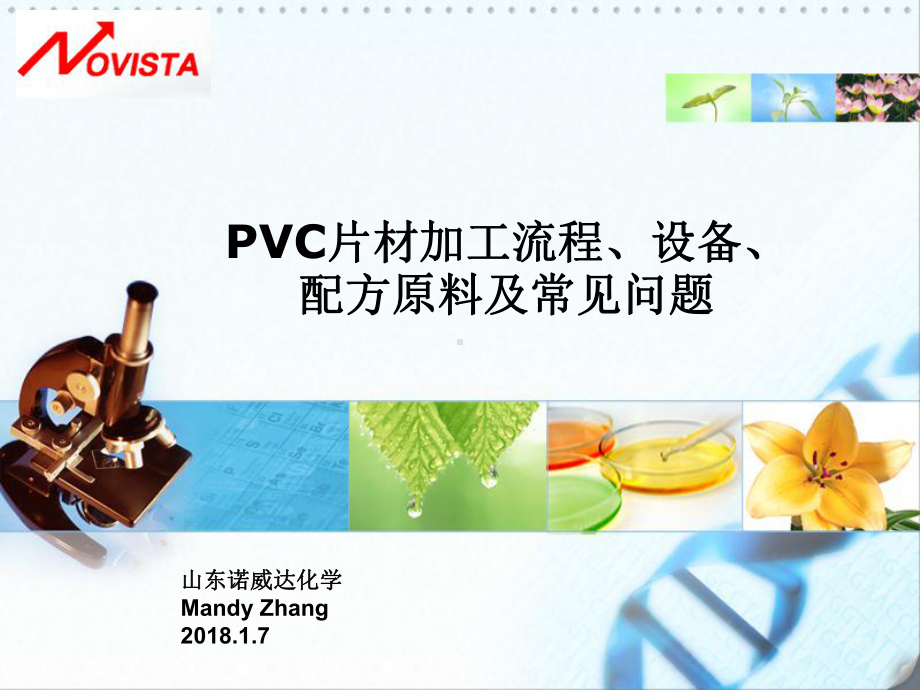 PVC片材加工流程设备配方及常见问题-ppt课件.pptx_第1页