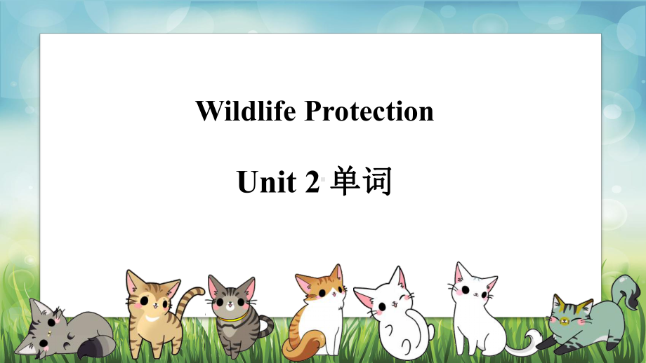 Unit2 Wildlife Protection单词讲解 ppt课件 -（2019）新人教版高中英语必修第二册.pptx_第1页