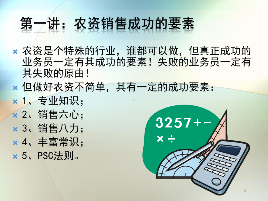 农药销售技巧讲解及分析知识课件.pptx_第3页