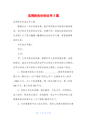 实用的合伙协议书3篇.docx