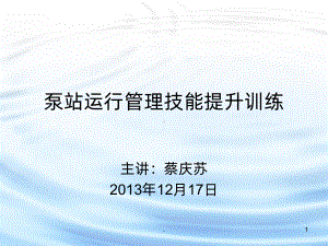 泵站运行管理技能提升训练PPT课件.ppt