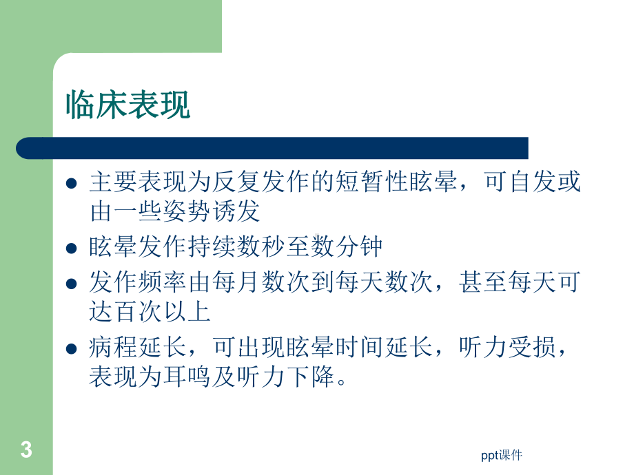 前庭阵发症-ppt课件.ppt_第3页