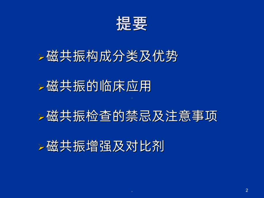 磁共振检查在各个科室的应用PPT课件.ppt_第2页