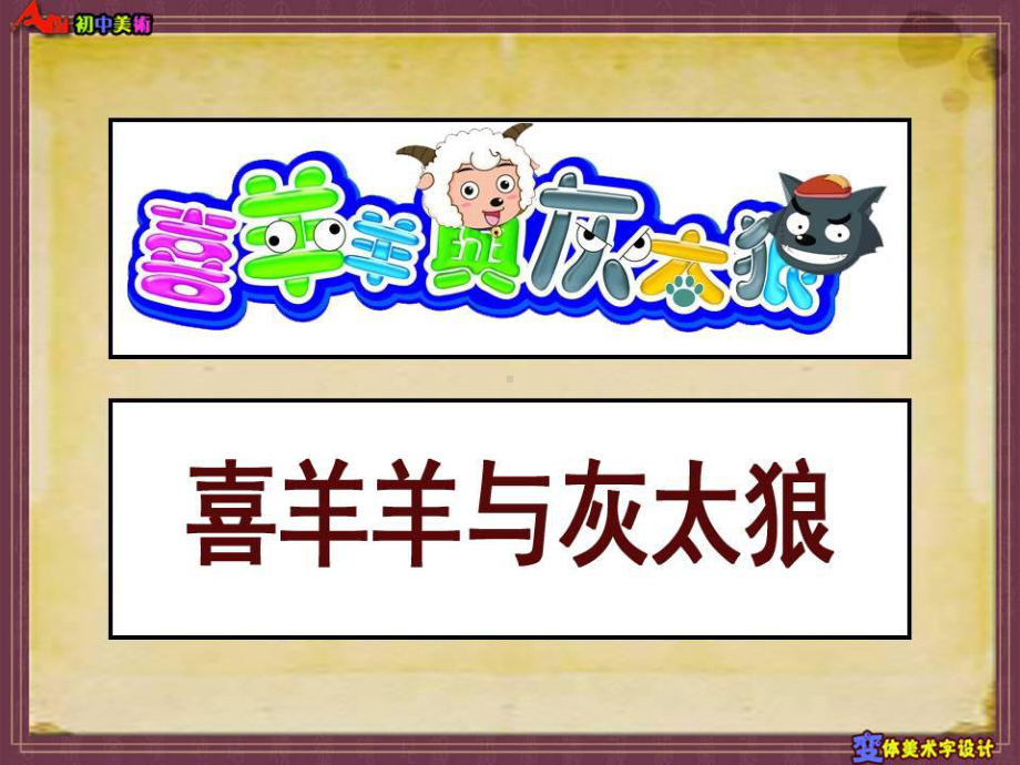 上册《变体美术字创意设计》PPT课件.ppt_第3页