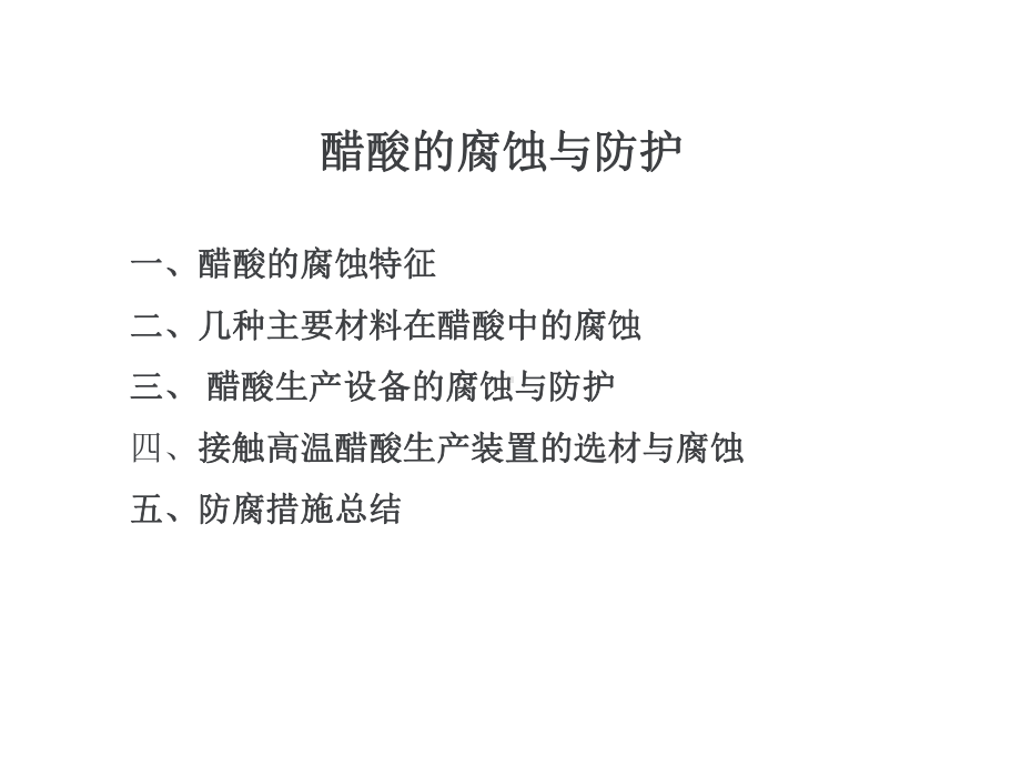 醋酸的腐蚀作用与防护-ppt课件.ppt_第1页