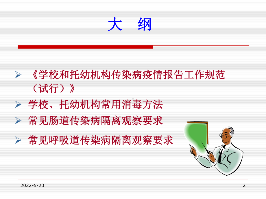 学校和托幼机构传染病疫情报告工作规范及常用消毒方法 ppt课件.ppt_第2页