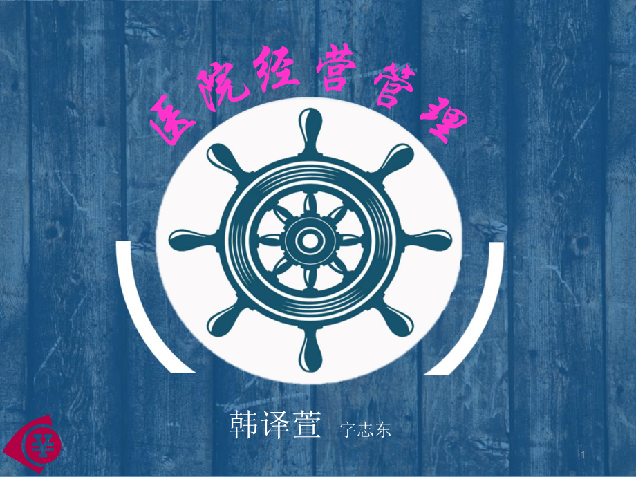 民营医院经营管理PPT课件.pptx_第1页