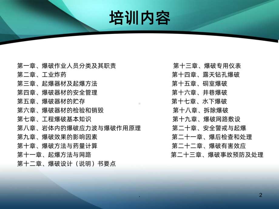 工程爆破操作员培训课程PPT课件.ppt_第2页