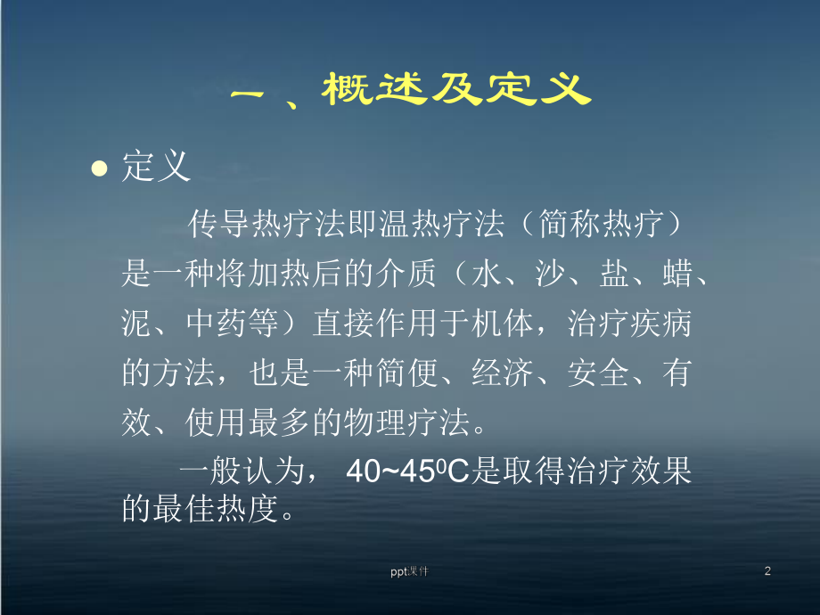 传导热疗法-ppt课件.ppt_第2页