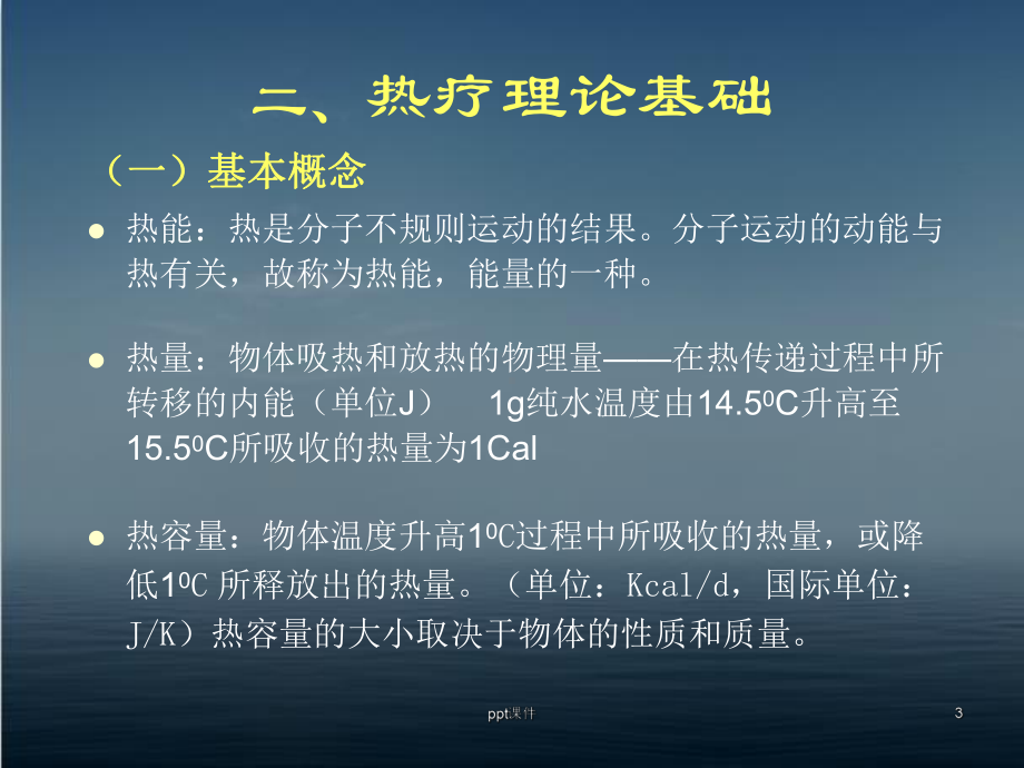 传导热疗法-ppt课件.ppt_第3页