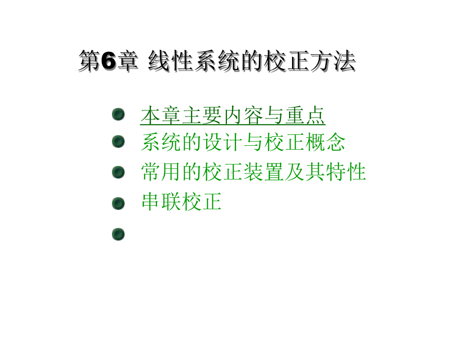 线性系统的校正方法PPT课件.ppt_第1页