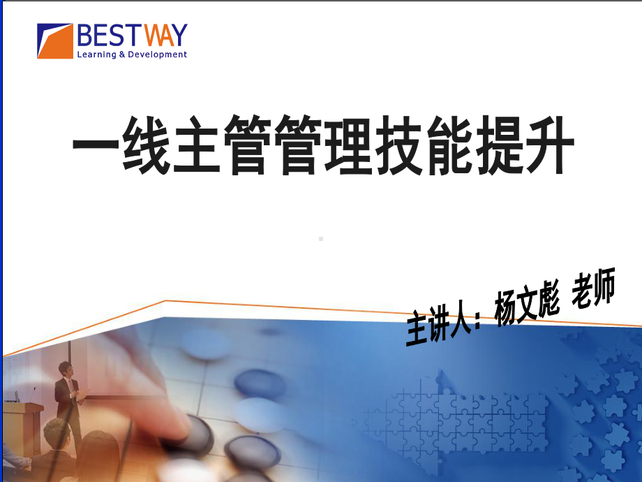 一线主管管理技能培训PPT课件.ppt_第1页