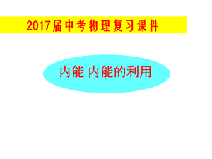 中考物理总复习课件《内能及其利用》.ppt.ppt