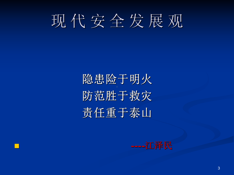 企业管理人员安全知识培训PPT课件.ppt_第3页