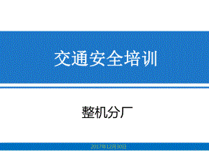 交通安全培训资料ppt课件.pptx