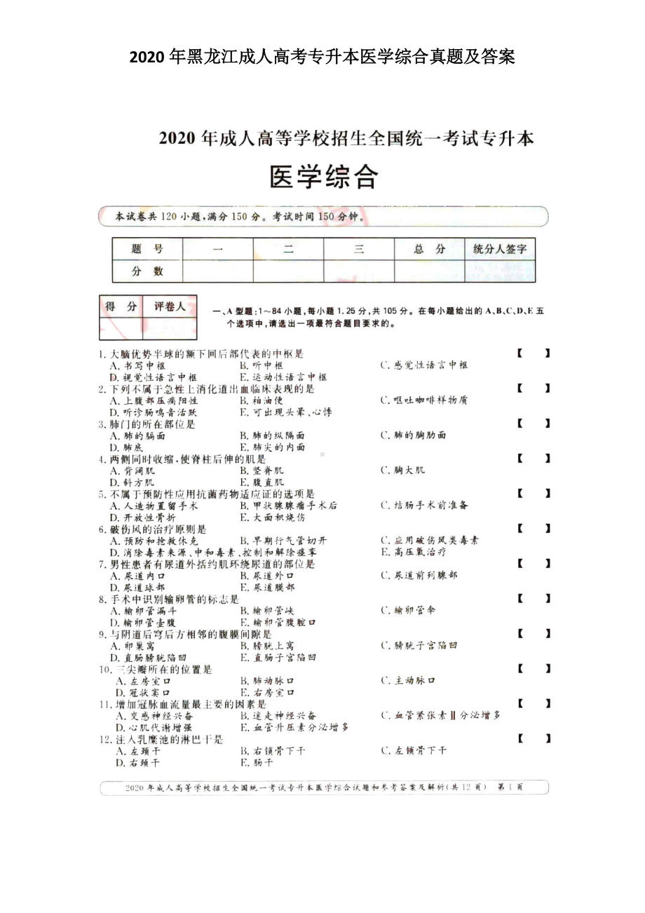 2020年黑龙江成人高考专升本医学综合真题及答案.doc_第1页