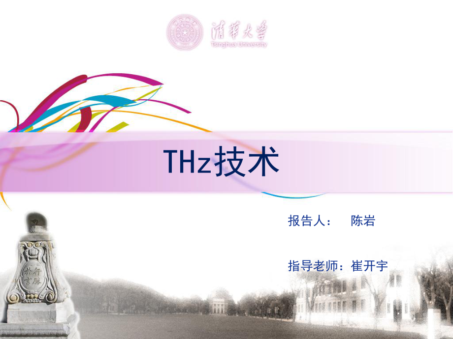 THz技术-课件.ppt_第1页