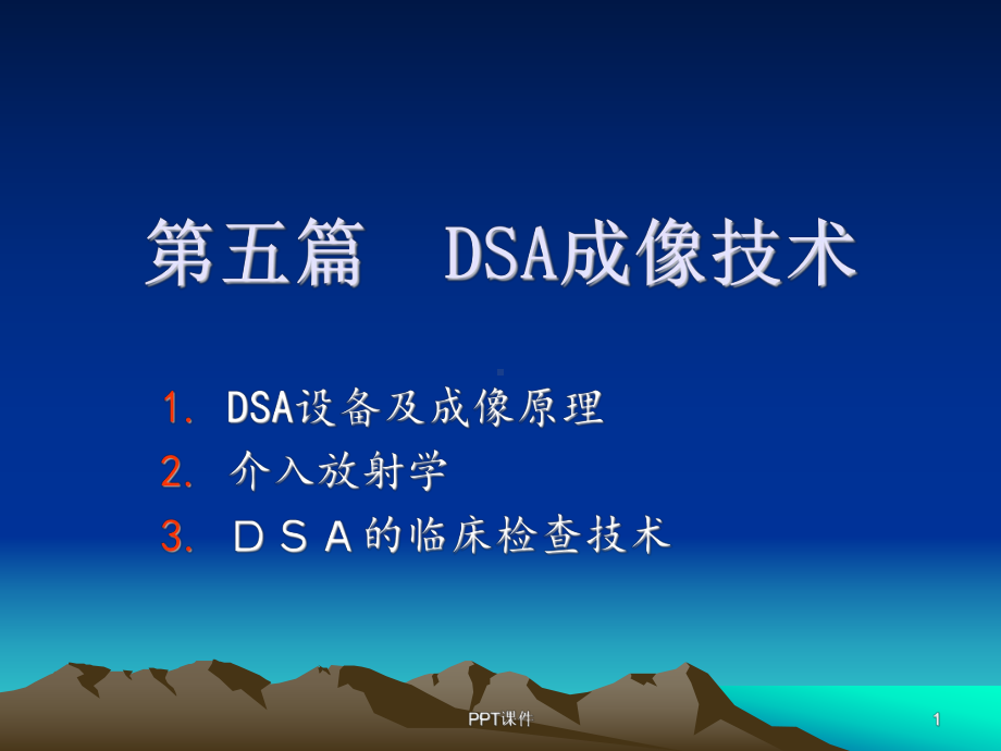 DSA成像技术-ppt课件.ppt_第1页