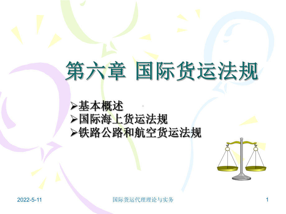 国际货物运输法规课件解读.ppt_第1页