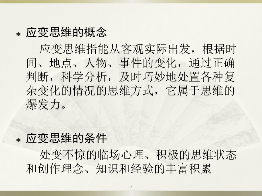 应变思维与训练ppt课件.ppt_第2页