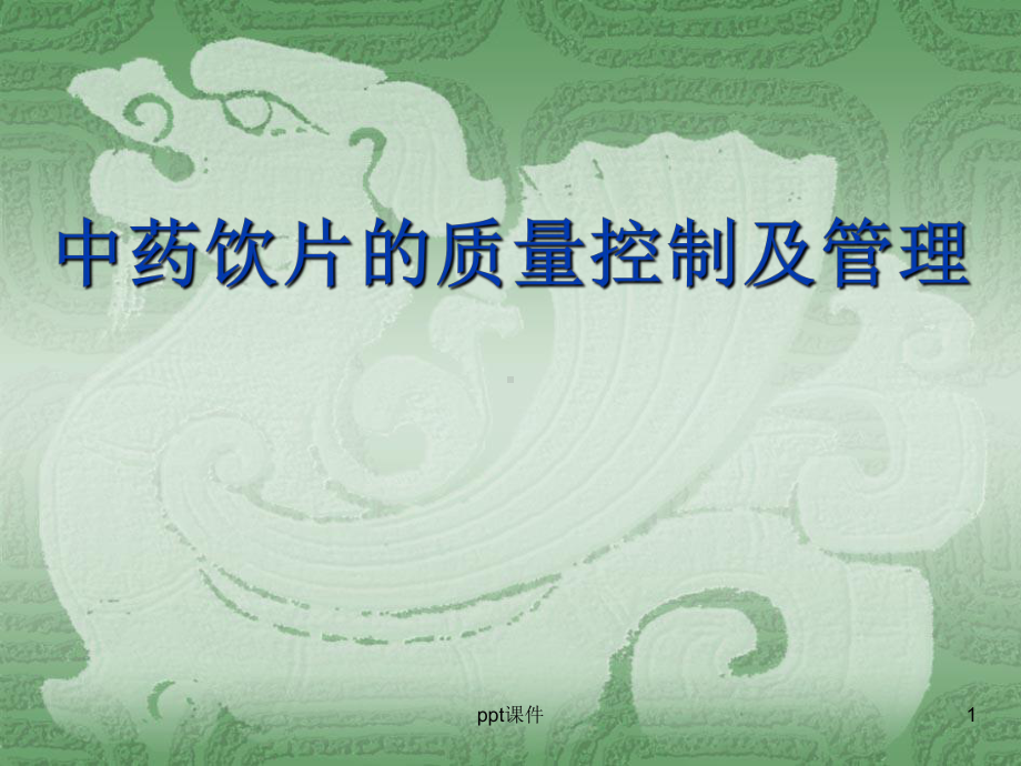 中药饮片的质量控制及管理-ppt课件.ppt_第1页