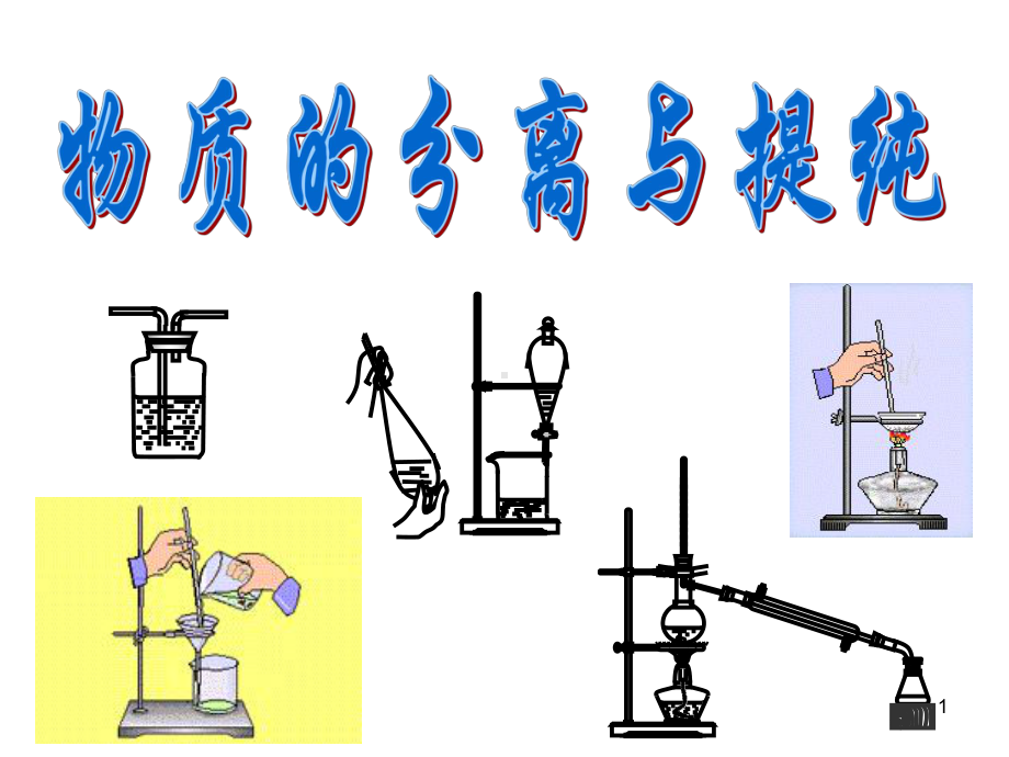 物质的分离与提纯ppt课件.ppt_第1页