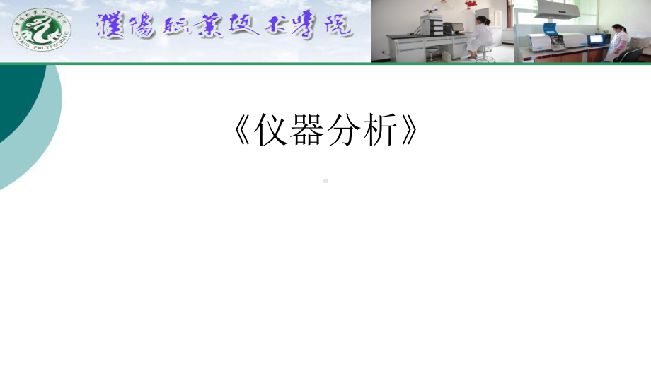 仪器分析说课课件.ppt_第1页