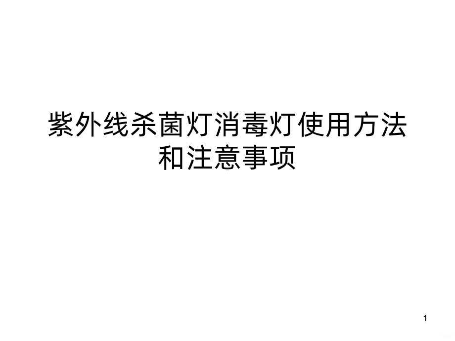 紫外线杀菌灯消毒灯使用方法和注意事项PPT课件.ppt_第1页