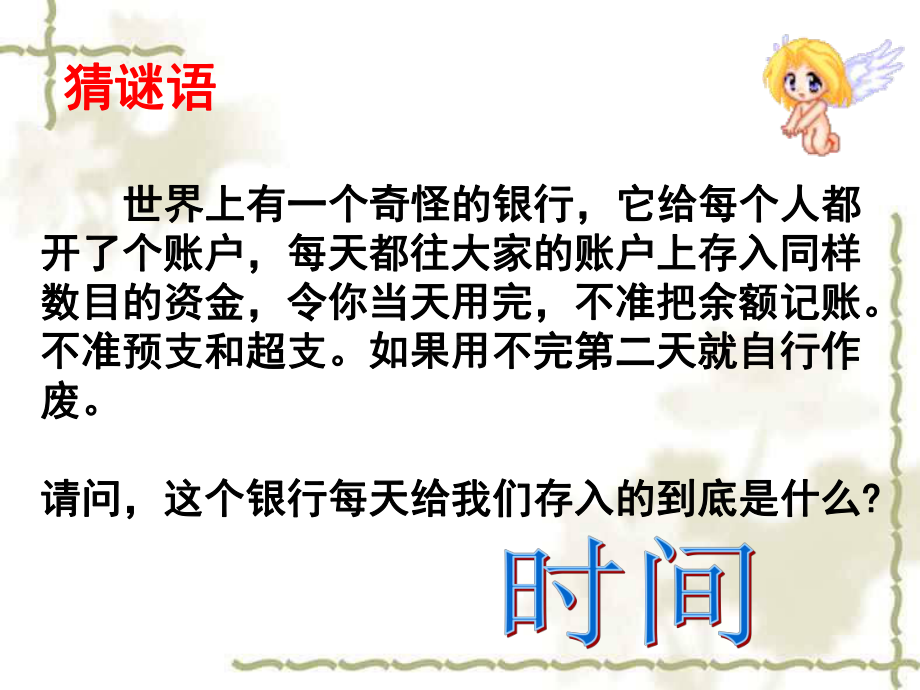 有效管理时间主题班会ppt课件.ppt_第1页