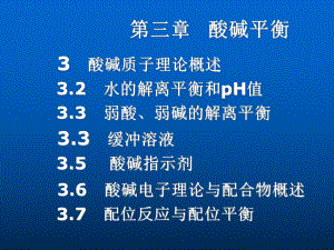 第三章酸碱平衡-PPT课件.ppt