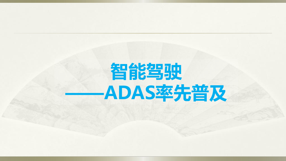 智能驾驶—ADAS行业研究报告PPT课件.pptx_第1页