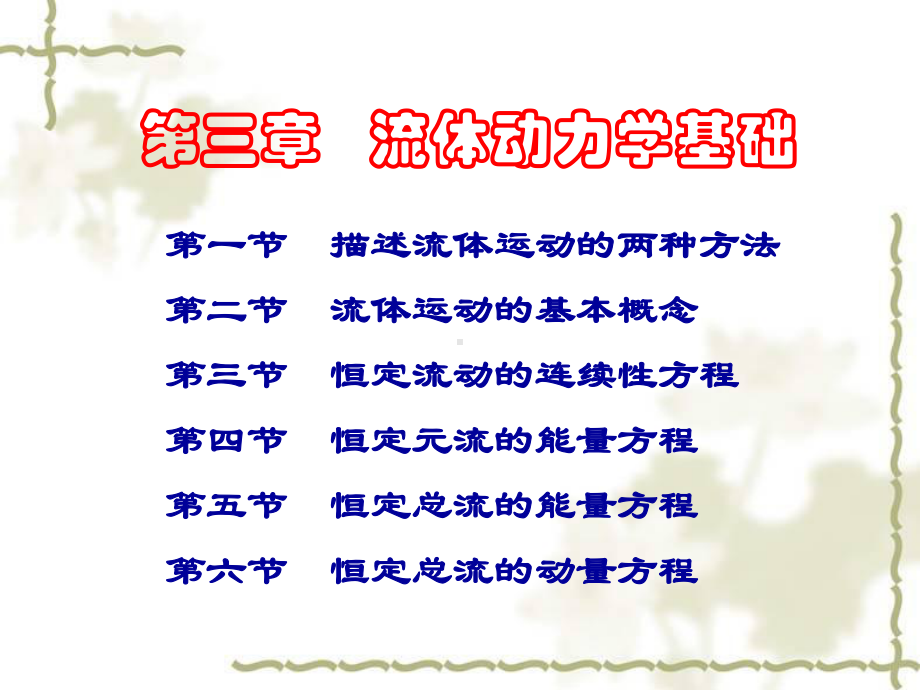 工程流体力学课件3流体动力学基础108页PPT.ppt_第2页