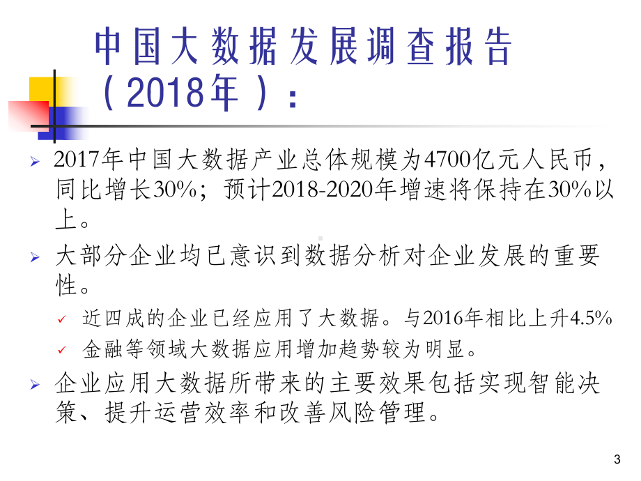 大数据分析与挖掘ppt课件.ppt_第3页