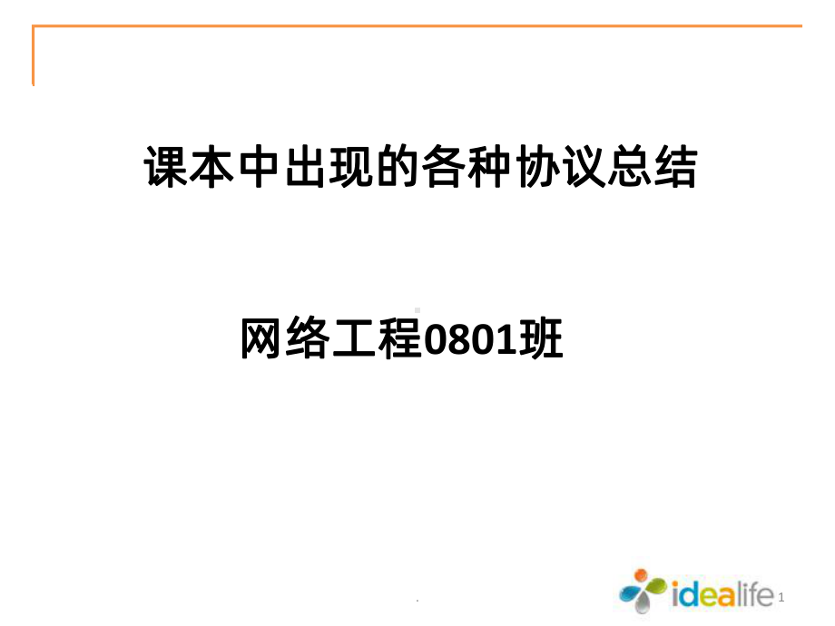 常见网络协议概述PPT课件.ppt_第1页