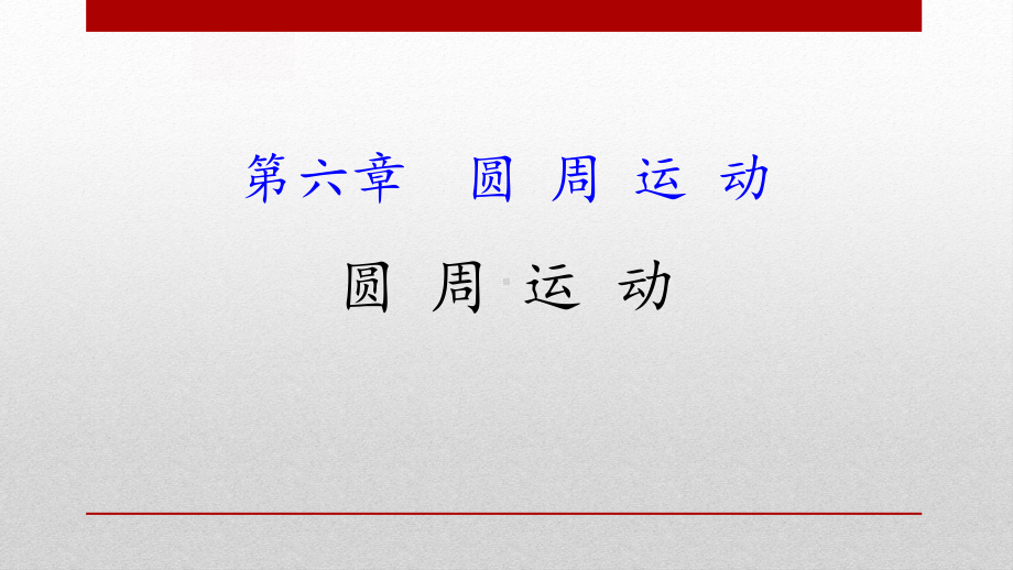 新人教版高中物理必修二《圆周运动》教学课件PPT.pptx_第1页