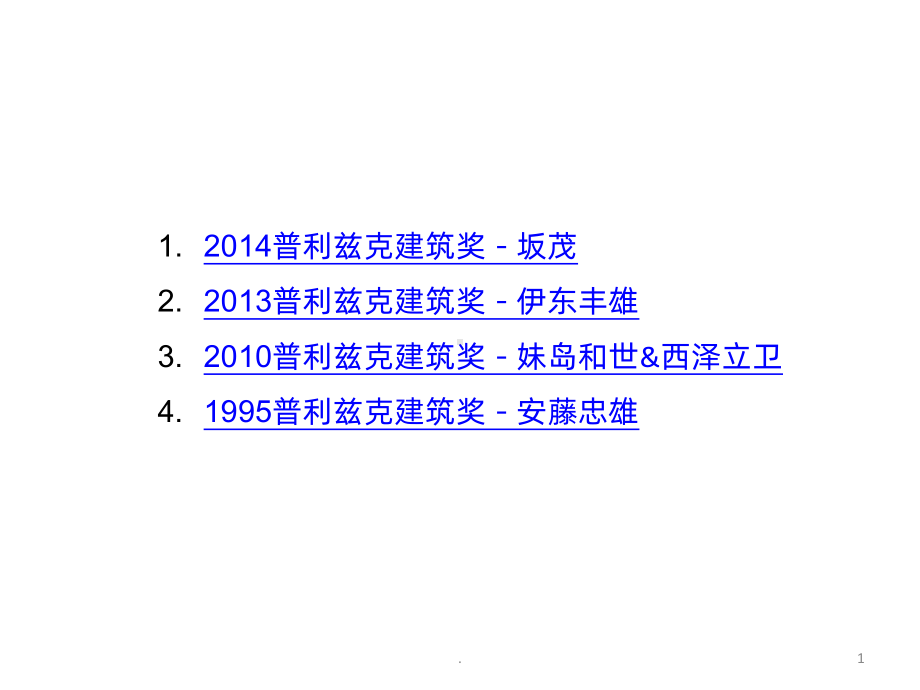 获得普利兹克建筑奖的日本建筑师PPT课件.pptx_第1页