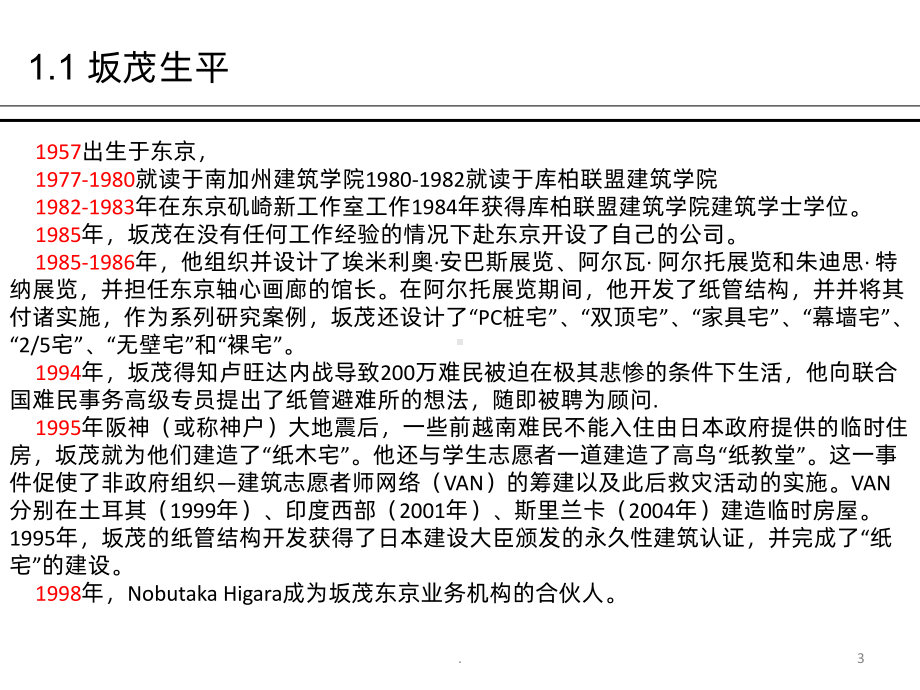 获得普利兹克建筑奖的日本建筑师PPT课件.pptx_第3页