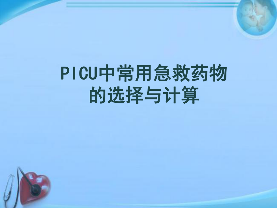 PICU中常用急救药物的选择与计算-ppt课件.ppt_第1页