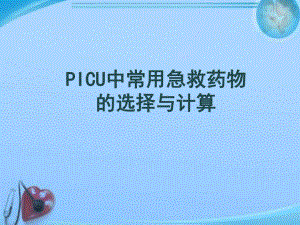 PICU中常用急救药物的选择与计算-ppt课件.ppt