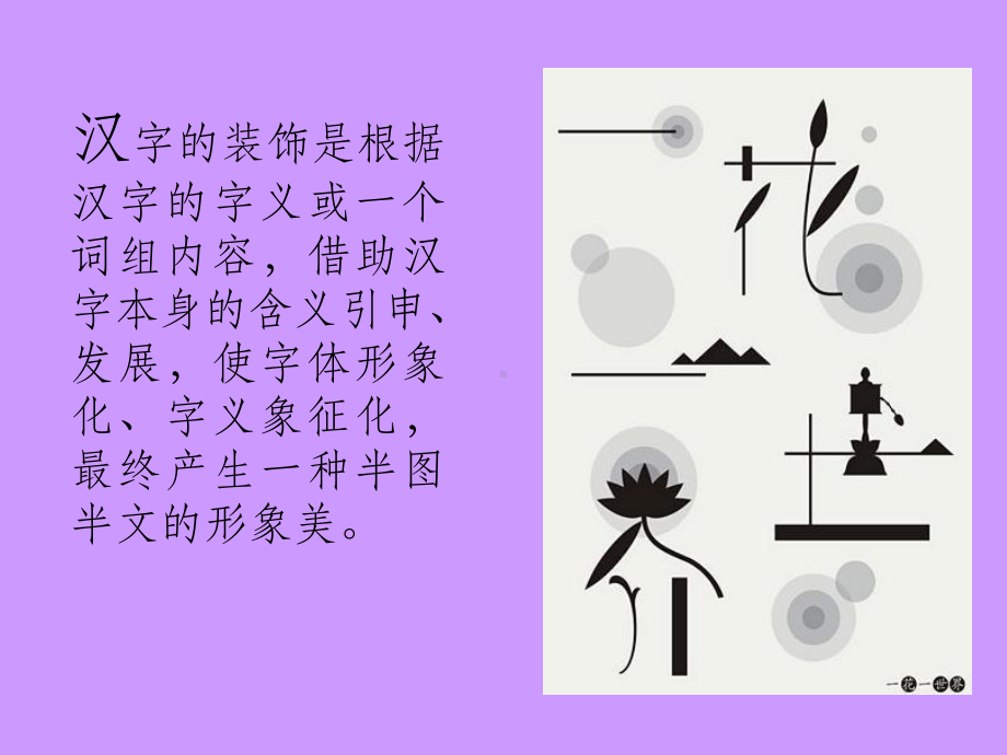 汉字的装饰设计ppt课件.ppt_第3页