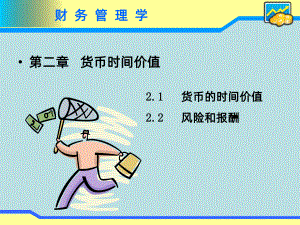 财务管理学第二章PPT课件.ppt