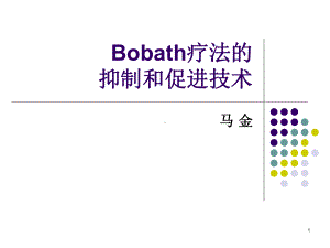 Bobath疗法的抑制和促进技术PPT课件.ppt