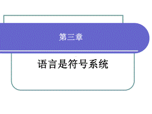 第三章语言是音义结合的符号系统 语言学概论PPT 教学课件.ppt