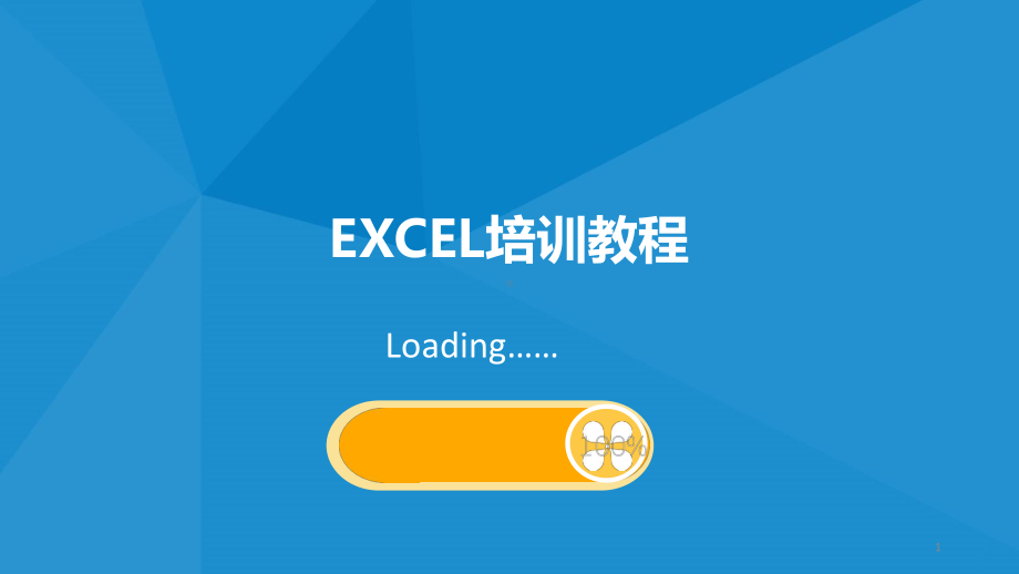 EXCEL基础操作培训ppt课件.pptx_第1页