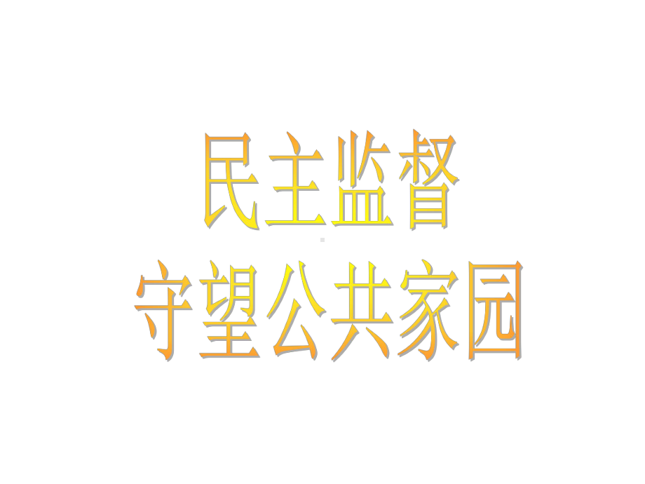 第四框-民主监督：守望公共家园课件yanzi.ppt_第2页