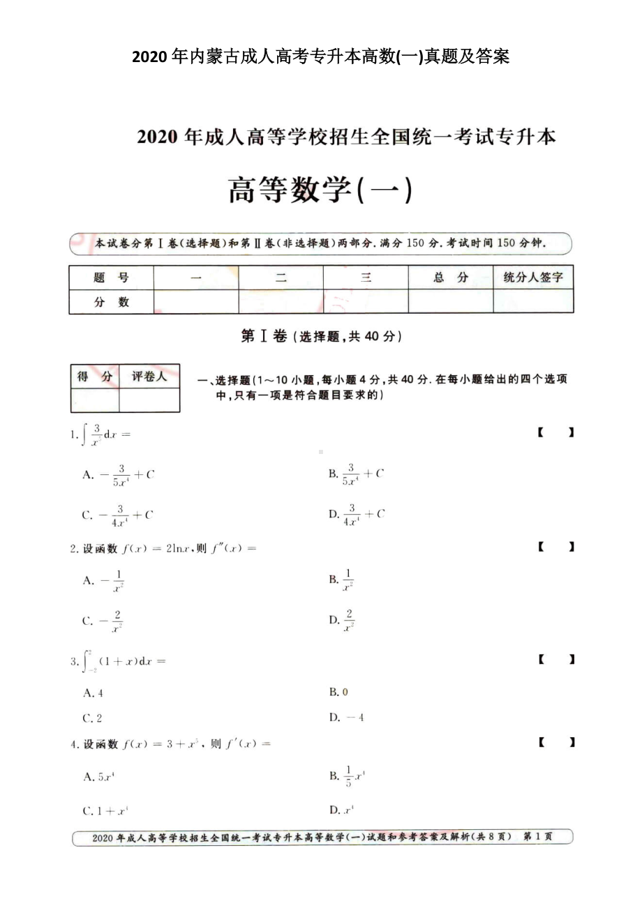 2020年内蒙古成人高考专升本高数(一)真题及答案.doc_第1页