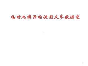 临时起搏器及参数调整PPT课件.ppt