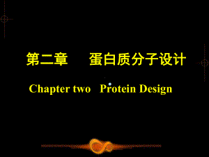 第二章蛋白质分子设计简ppt课件(同名137918).ppt